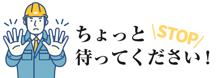 STOP!ちょっと待ってください!