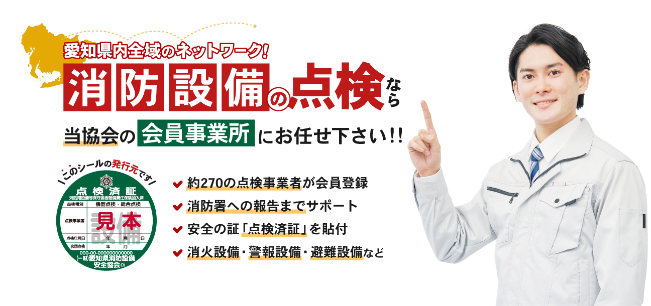 愛知県内全域のネットワーク!消防設備の点検なら当協会の会員事業所にお任せ下さい!【約270の点検事業者が会員登録・消防署への報告までサポート・安全の証「点検済証」を貼付・消火設備/警報設備/避難設備など】